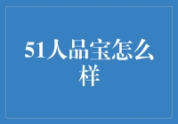 51人品宝：让借钱不再难，但别让还钱成难题！