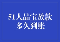 为什么你的51人品宝贷款还没到账？揭秘背后的秘密！