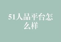 51人品平台：一场神奇的人品大冒险