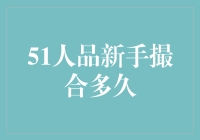 51人品新手撮合多久才能遇见真命天子？