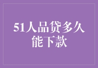 51人品贷啊，那可是比蜗牛还慢的下款速度！