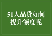 51人品贷额度提升攻略：多元化信用管理策略