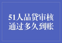 51人品贷审核通过后到账时间解析