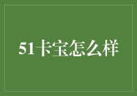 51卡宝：让抽奖变得不再卡宝？