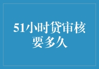 51小时贷：从提交申请到放款审核全流程解析