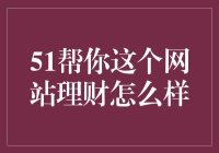 理财大王来了！51帮你理财：投资界的扫地僧