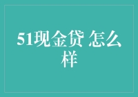 51现金贷：当代都市青年的救世主？