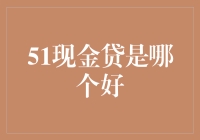 51现金贷哪家强？我们来做个科学的测评！