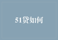 探索51贷如何：大数据借贷服务的深度分析