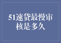 什么？你问51速贷的最慢审核时间是多久？开玩笑吧！