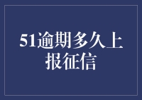 51大逾期，你的征信报告上会写什么？