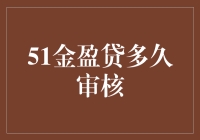 51金盈贷：快得像一阵风，还是慢得像蜗牛爬？