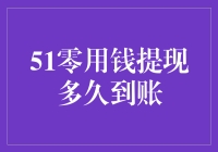 你的零用钱，到底要‘游’多久才能到你口袋？