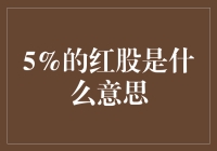 什么是5%的红股？深入解读红股背后的经济逻辑