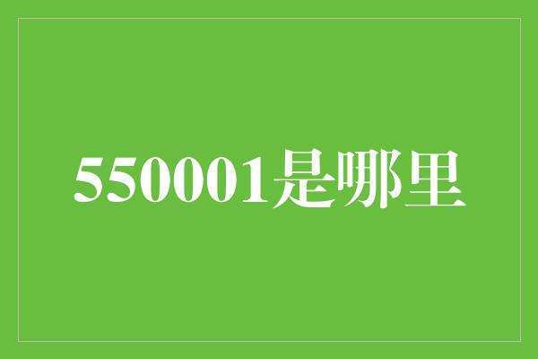 550001是哪里