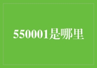 550001是个啥？你猜它是不是宇宙编号？