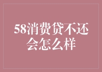 58消费贷不还：后果比你想象的还要严重