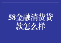 揭秘58金融消费贷款优势与挑战！