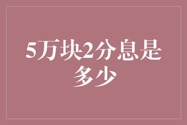 5万块2分息是多少