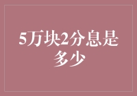 如果你把5万块放在枕头下能赚多少？