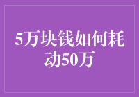 从5万元到50万元的秘密