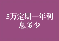 5万元定期一年利息多少：以专业视角解析