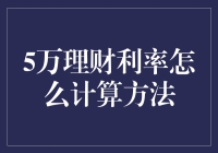 5万元理财利率计算方法详解与实务指南