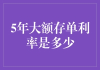 5年大额存单利率是多少？新手必看攻略！