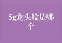 5G领军企业：中兴通讯：把握科技风口，引领行业变革