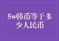 5万韩币等于多少人民币：探索韩币与人民币的兑换之道