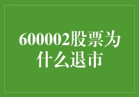 600002股票为何退市？背后有哪些故事？