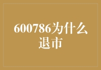 为什么600786会退市？