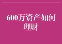 600万资产如何理财：构建稳健的投资组合