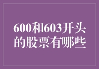 A股市场中以600和603开头的股票有哪些？