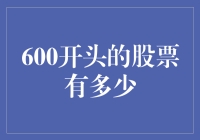 600开头的股票：那些被梦寐以求的身价上亿的600大佬