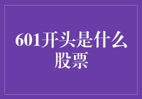 601开头的股票代码：揭开中国大型上市企业神秘面纱