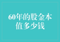 60年后的财富宝藏：股金的秘密价值