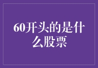 60开头的是什么股票？带你揭秘数字的秘密与股市的魅力