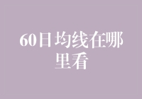 60日均线：如何观察与应用