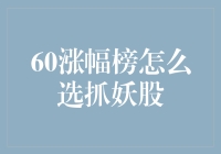 跑步机上的企鹅：60涨幅榜上的妖股如何选？