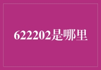 622202：这是一个神奇的邮政编码？还是隐藏在数字背后的秘密？