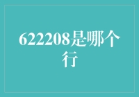 622208是哪个行？我在银行门口等了三天才问出答案