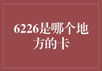 探秘6226：解锁银行卡背后的故事