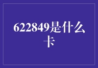 622849到底是什么卡？揭秘背后的故事！