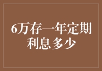 利用6万存一年定期利息的理财策略分析