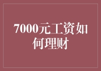 7000元工资理财计划：规划未来之路