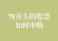 78开头股票申购？别逗了，我怎么没见过！