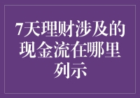 7天理财？你的现金流到底去哪儿啦！