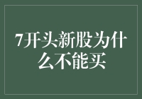 谨慎对待7开头的新股：不应盲目跟风购买