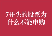 为何7开头的股票无法进行申购：市场规则与交易逻辑分析